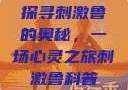 探寻刺激鲁的奥秘，一场心灵之旅刺激鲁科普