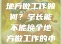 学长，换个地方做工作如何？学长能不能换个地方做工作的小说