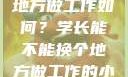 学长，换个地方做工作如何？学长能不能换个地方做工作的小说
