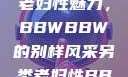 另类视角下的老妇性魅力，BBWBBW的别样风采另类老妇性BBwBBw(85)