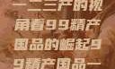 探索中国产业新篇章，从一二三产的视角看99精产国品的崛起99精产国品一二三产区区观看