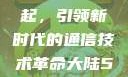 大陆5G的崛起，引领新时代的通信技术革命大陆5g奭域名解析