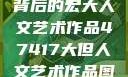 探索47417背后的宏大人文艺术作品47417大但人文艺术作品图片