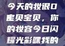 嘿，我的宝贝宝贝，你今天的妆很OK
宝贝宝贝，你的妆容今日闪耀光彩嘿我的宝贝宝贝你今天的妆很OK