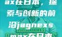 Jagnexsmax在日本，探索与创新的前沿jagnexsmax在日本哪些城市