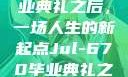 Jul-670毕业典礼之后，一场人生的新起点Jul-670毕业典礼之后小说