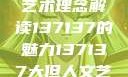 探索人文艺术的无限可能，以大但人文艺术理念解读137137的魅力137137大但人文艺术71集 696969大但人文艺术