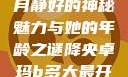 降央卓玛，岁月静好的神秘魅力与她的年龄之谜降央卓玛b多大最开始搜的歌