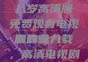 探索青春，十八岁高清版免费观看电视剧的魅力
青春十八载，高清电视剧的魅力之旅