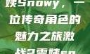 激战2中的雪姨Snowy，一位传奇角色的魅力之旅激战2雪姨snowy国语版