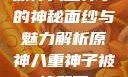 原神八重神子的神秘面纱与魅力解析原神八重神子被悼哭了