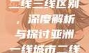 亚洲无线一线二线三线区别，深度解析与探讨亚洲一线城市二线城市