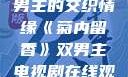 菊内留香，双男主的交织情缘《菊内留香》双男主电视剧在线观看