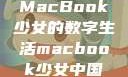 MacBook少女的数字生活macbook少女中国