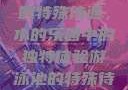 探索游泳池的特殊待遇，水的乐园中的独特体验游泳池的特殊待遇2星辰