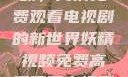 探索妖精视频，高清免费观看电视剧的新世界妖精视频免费高清观看电视剧大全集