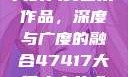 探索47417大的人文艺术作品，深度与广度的融合47417大但人文艺术作品图片