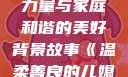 温柔善良的儿媳妇，爱的力量与家庭和谐的美好背景故事《温柔善良的儿媳妇》的背景故事电影