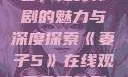 妻子5在线观看，免费韩剧的魅力与深度探索《妻子5》在线观看免费韩剧全集
