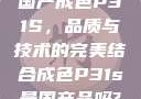 国产成色P31S，品质与技术的完美结合成色P31s是国产品吗?