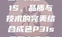 国产成色P31S，品质与技术的完美结合成色P31s是国产品吗?