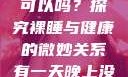 有一天晚上没有穿内裤睡觉可以吗？探究裸睡与健康的微妙关系有一天晚上没有穿内裤睡觉可以吗女