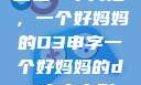 塑造一个典范，一个好妈妈的D3申字一个好妈妈的d3申字电影