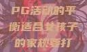 适合女孩子的家规与暑假打PG活动的平衡适合女孩子的家规要打pg暑假超级严格的