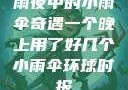 雨夜中的小雨伞奇遇一个晚上用了好几个小雨伞环球时报