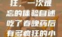春晚药让我疯狂，一次难忘的体验自述吃了春晚药后有多疯狂的小说