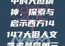 西方人文艺术中的大但精神，探索与启示西方14147大但人文艺术最简单三个阶段