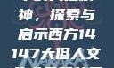 西方人文艺术中的大但精神，探索与启示西方14147大但人文艺术最简单三个阶段