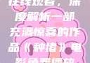 种猪电影免费在线观看，深度解析一部充满惊喜的作品《种猪》电影免费播放在线观看中文