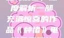 种猪电影免费在线观看，深度解析一部充满惊喜的作品《种猪》电影免费播放在线观看中文