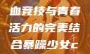 暴躁少女CSGO视频，热血竞技与青春活力的完美结合暴躁少女csgo视频高清观看