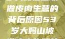 探寻一位53岁大妈在山坡做皮肉生意的背后原因53岁大妈山坡做皮肉生意的原因视频