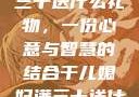 干儿媳妇满三十送什么礼物，一份心意与智慧的结合干儿媳妇满三十送什么礼物小说