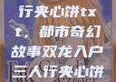 双龙入户三人行夹心饼txt，都市奇幻故事双龙入户三人行夹心饼txt笔趣阁