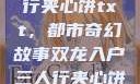 双龙入户三人行夹心饼txt，都市奇幻故事双龙入户三人行夹心饼txt笔趣阁
