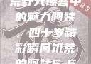 荒野大镖客中的魅力阿姨，四十岁精彩瞬间饥荒的阿姨5-6