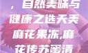 天美麻花果冻，自然美味与健康之选天美麻花果冻,麻花传苏蜜清歌在线电影