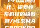 Macbook Pro高清时代，探索性系科技的极致魅力性系MACBOOKPRO高清_第1集