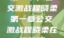 第一章，公交激战程晓柔第一章公交激战程晓柔在线观看