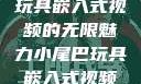 探索小尾巴玩具嵌入式视频的无限魅力小尾巴玩具嵌入式视频免费观看