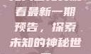 无人区免费观看最新一期预告，探索未知的神秘世界