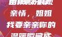 姐姐我要亲亲你，PPT免费模板分享
用PPT展现亲情，姐姐我要亲亲你的温暖瞬间成品ppt网站大片