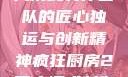 疯狂厨房2双人模式制作团队的匠心独运与创新精神疯狂厨房2双人模式制作团队电影
