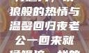 老公归来的独特魅力，饿狼般的热情与温馨回归夜老公一回来就像饿狼一样的说说视频