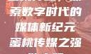 蜜桃传媒，探索数字时代的媒体新纪元蜜桃传媒之强欲小妈