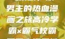 高冷学霸与霸气校霸，双男主的热血漫画之旅高冷学霸×霸气校霸双男主漫画推荐